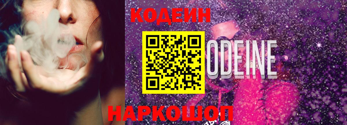 Саранск  Codein Purple Drank  Вход с VPN 